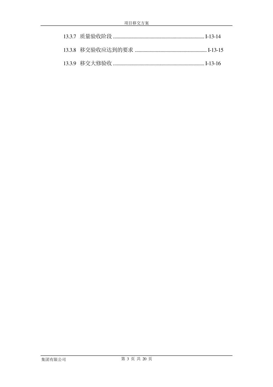 工程项目移交方案_第3页