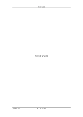 工程项目移交方案