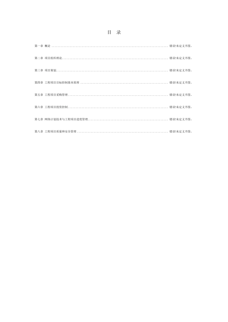 工程项目管理丁士昭主编的课后习题及答案_第2页