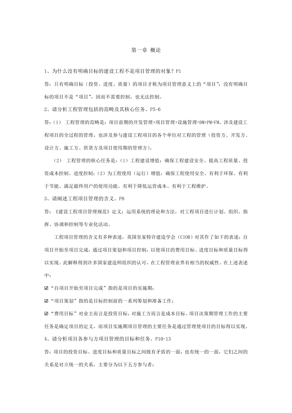 工程项目管理丁士昭主编的课后习题及答案_第3页