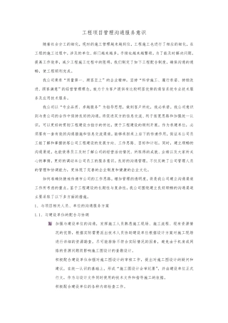 工程项目管理沟通服务意识