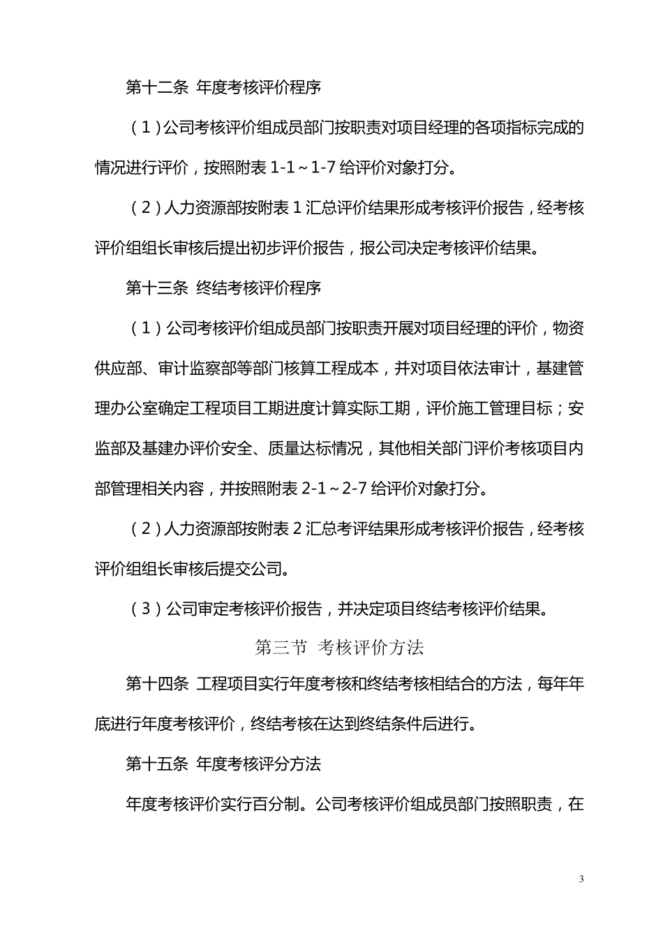 工程项目经理绩效考核评价管理办法_第3页