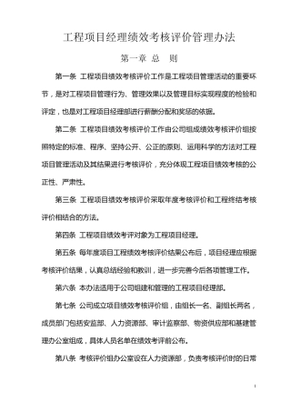 工程项目经理绩效考核评价管理办法