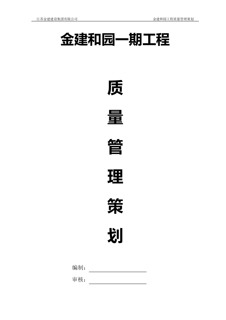 工程项目部质量管理策划_第1页