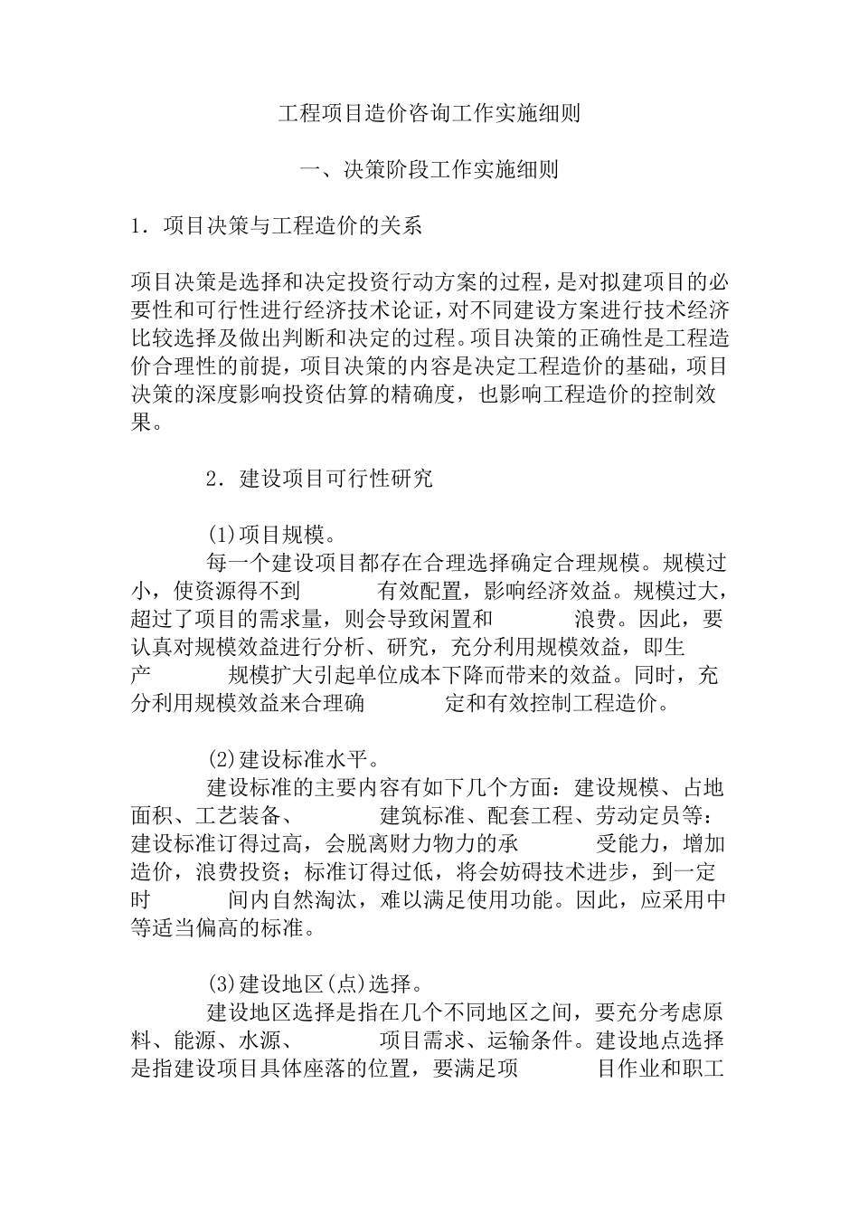 工程项目造价咨询工作实施细则_第1页