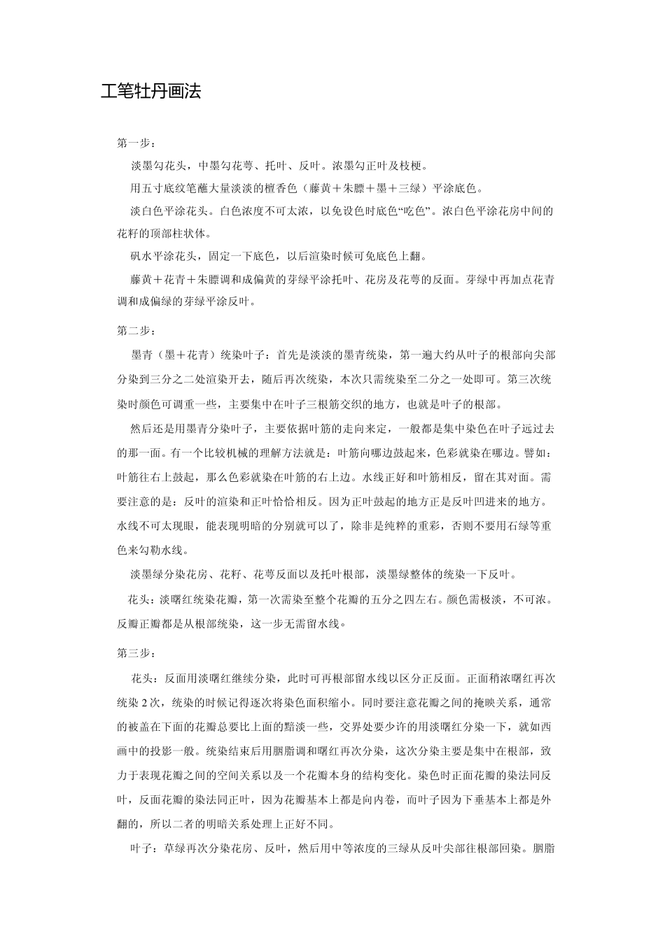 工笔牡丹画法_第1页
