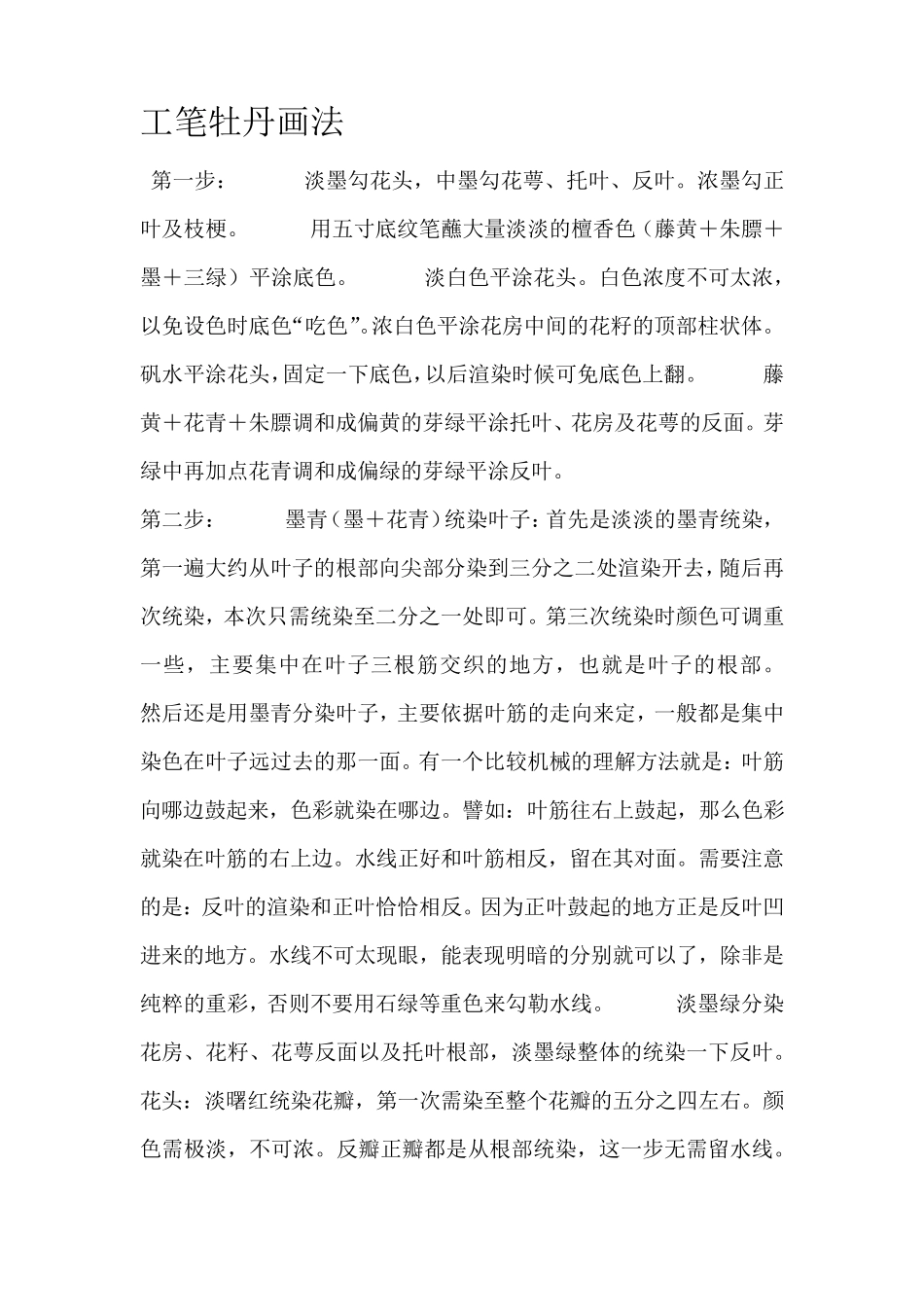 工笔牡丹画法入门_第1页