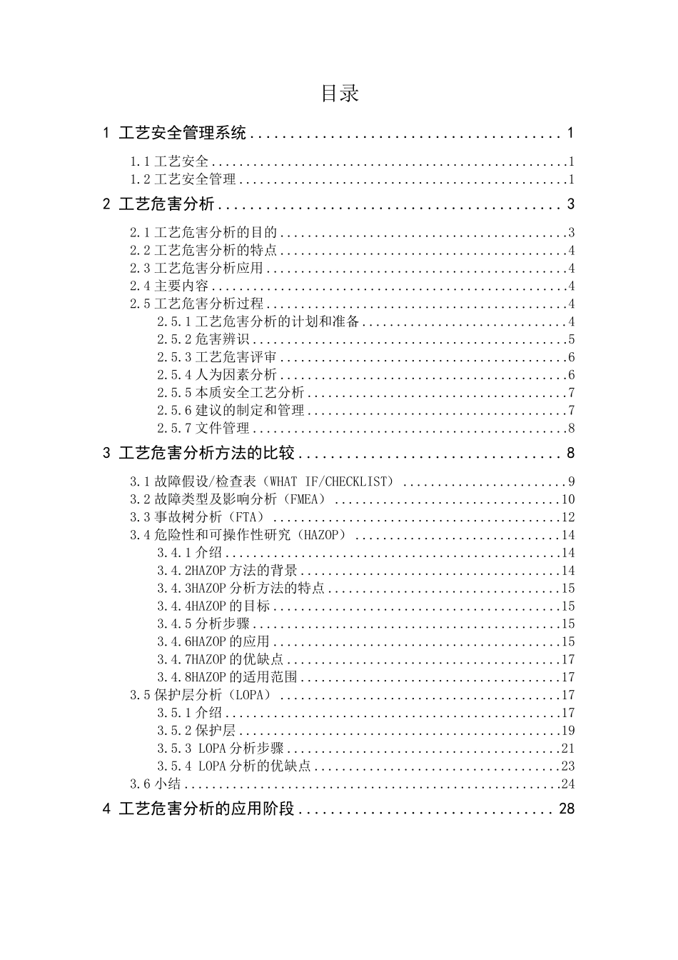 工艺危害分析方法的比较_第1页