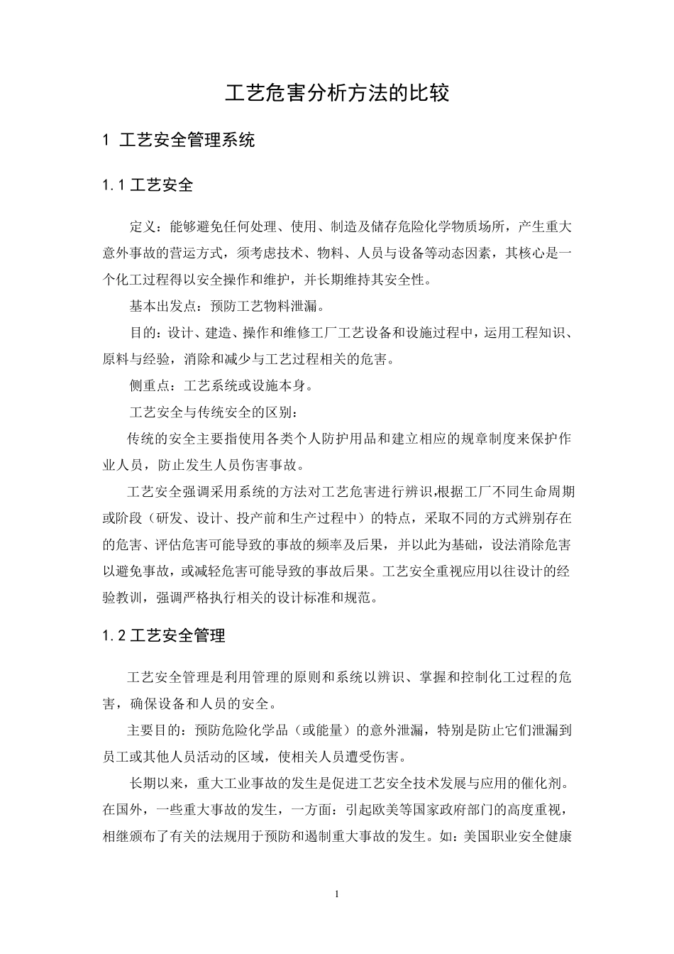 工艺危害分析方法的比较_第2页