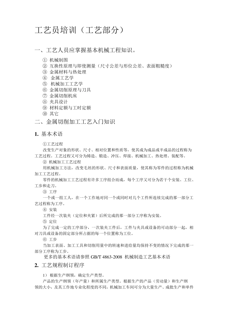 工艺员培训(工艺部分)_第1页