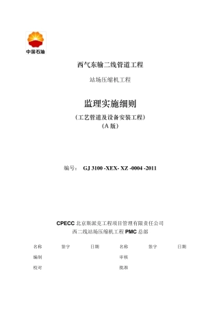 工艺管道及设备安装监理细则lwch20110526