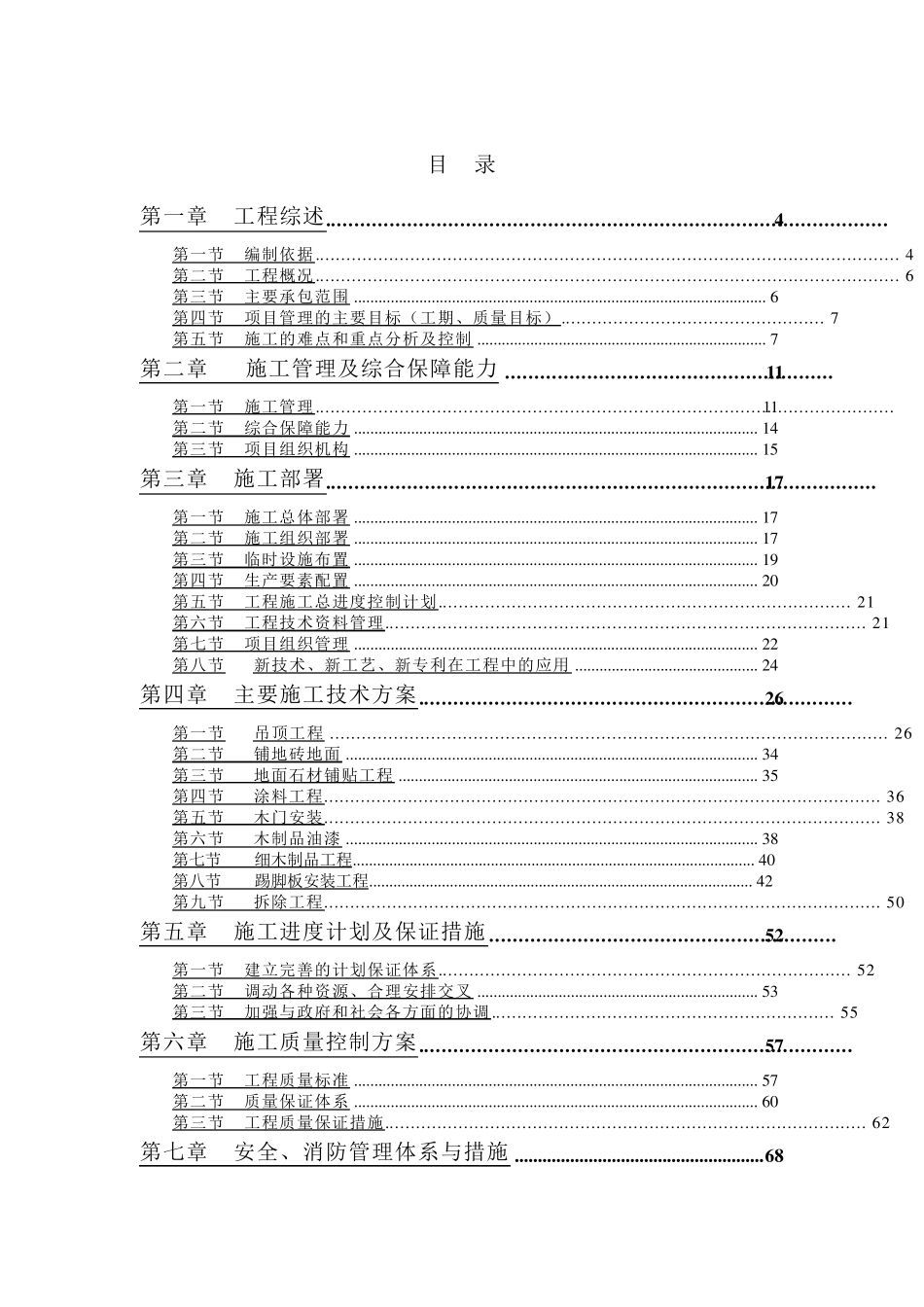 工装施工方案_第1页