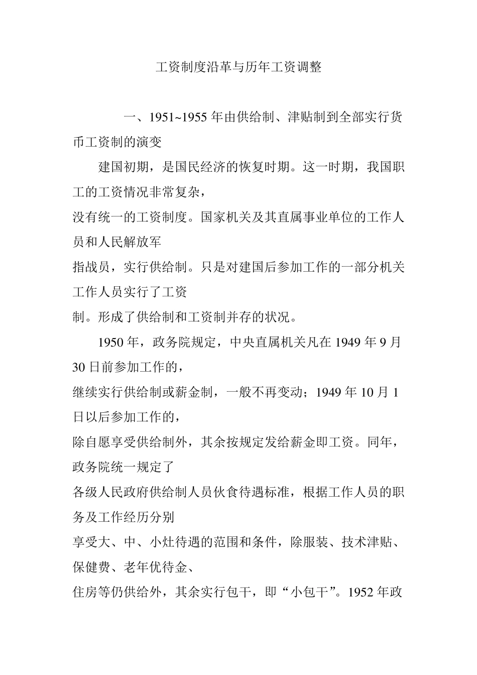 工资制度沿革与历年工资调整_第1页