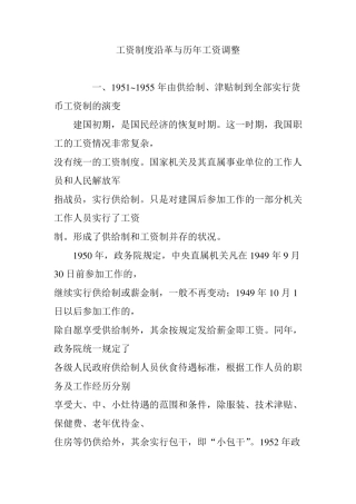 工资制度沿革与历年工资调整