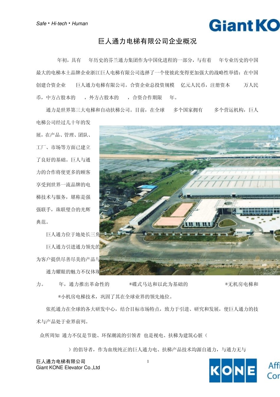 巨人通力电梯企业概况和先进性_第1页
