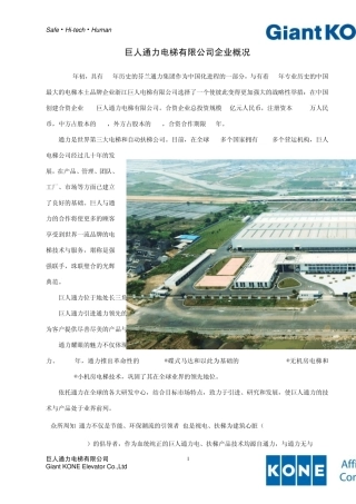 巨人通力电梯企业概况和先进性