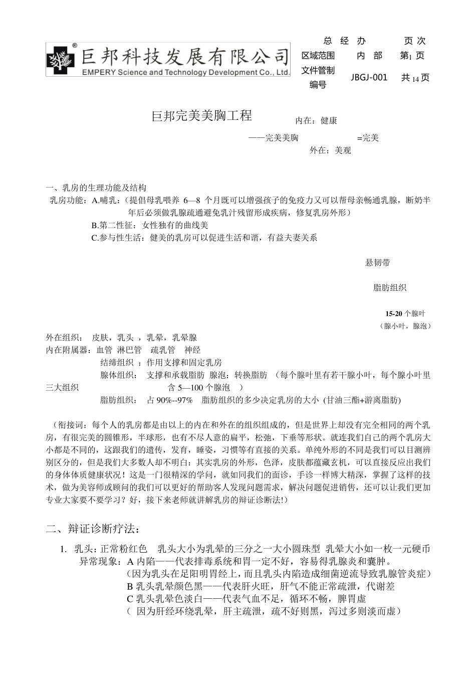 巨邦美胸培训资料_第1页