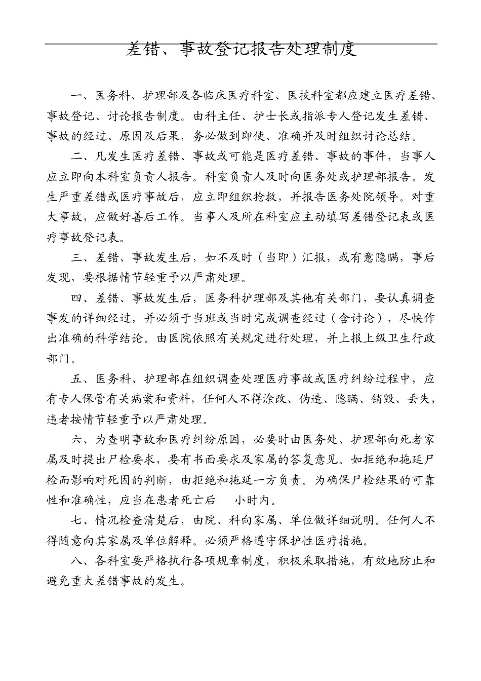 差错、事故登记报告处理制度_第1页