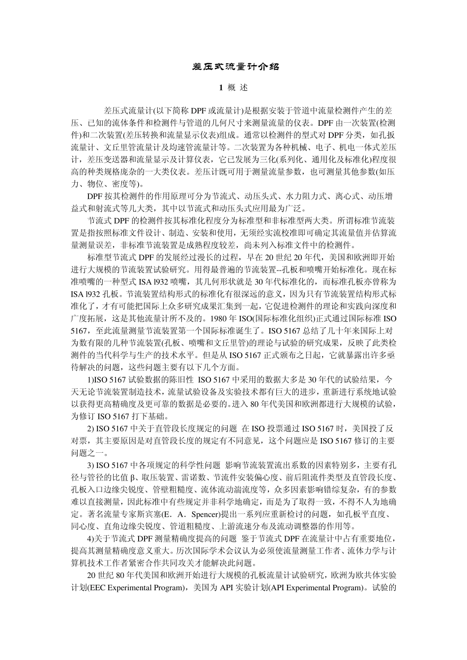 差压式流量计介绍_第1页