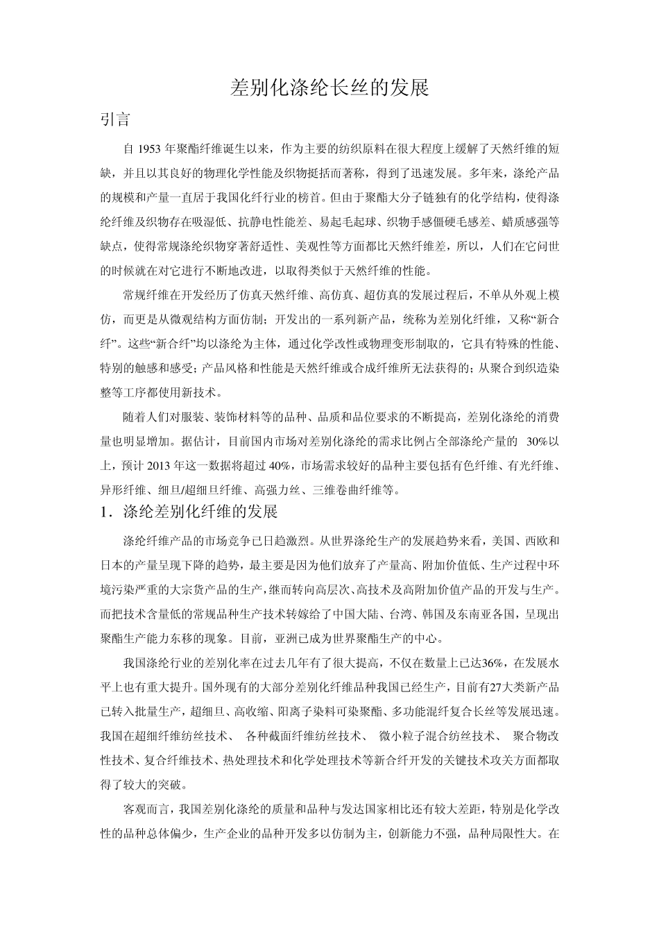 差别化涤纶长丝的发展_第1页