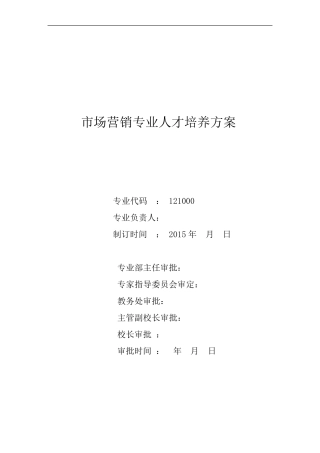 市场营销专业人才培养方案