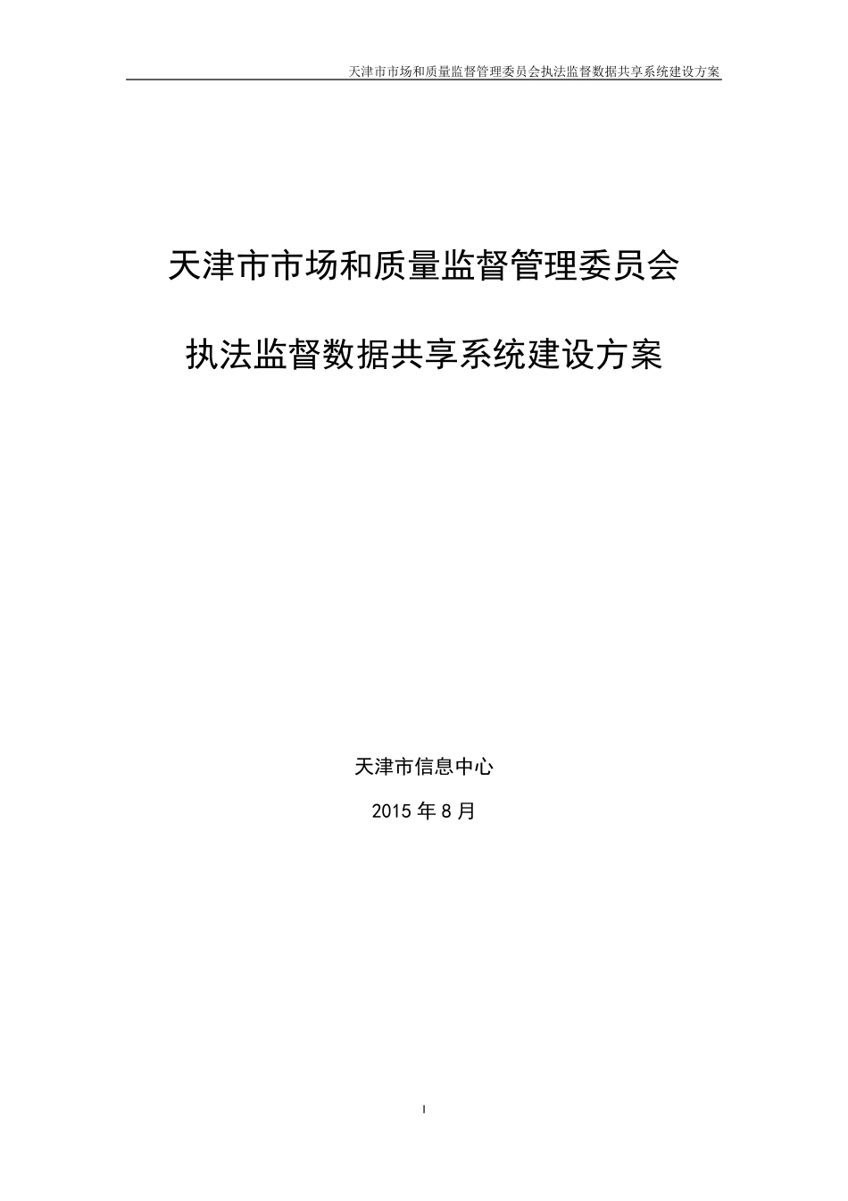 市场监管委执法监督数据共享系统建设方案150825_第1页