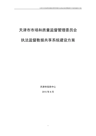 市场监管委执法监督数据共享系统建设方案150825