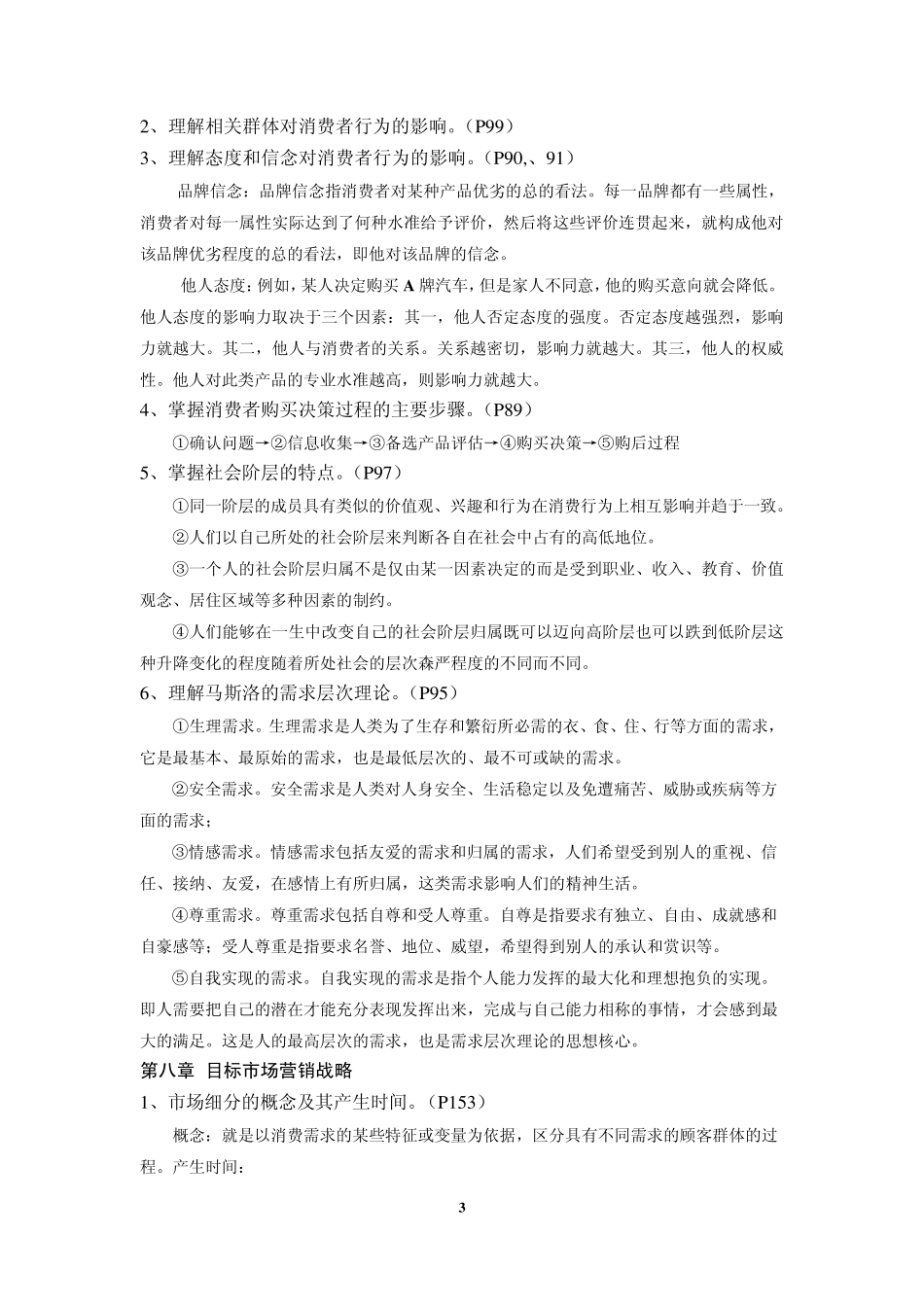 市场营销复习资料_第3页