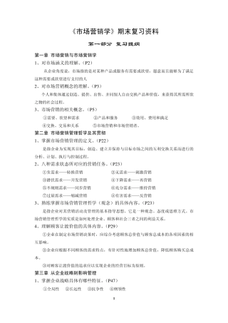 市场营销复习资料