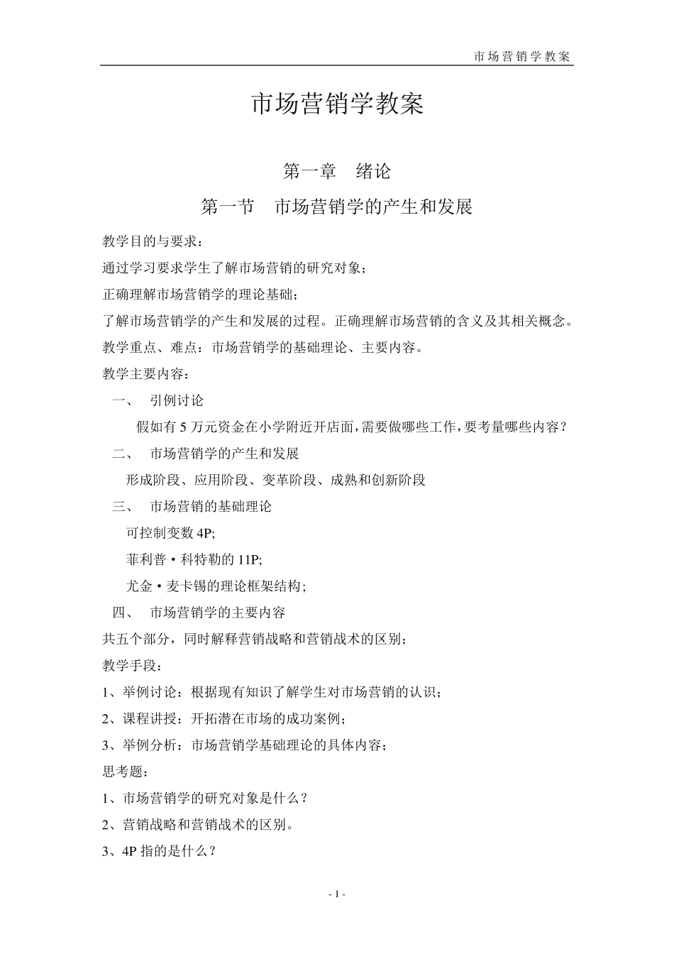 市场营销学教案_第2页