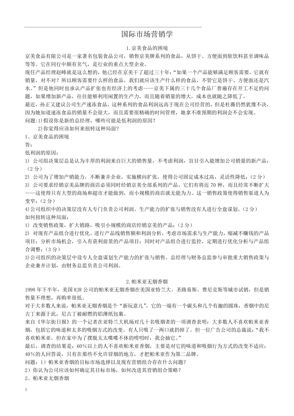 市场营销学期末考试案例分析题_第1页