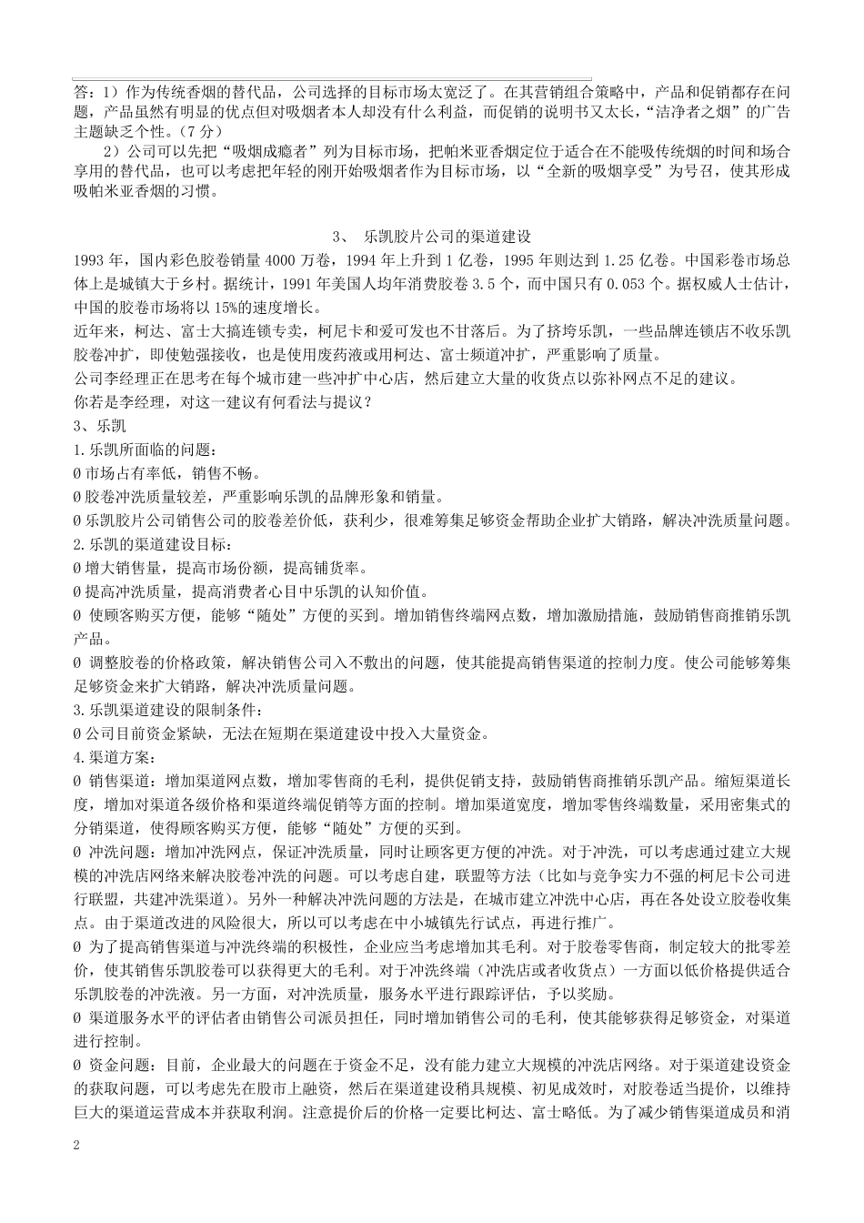 市场营销学期末考试案例分析题_第2页