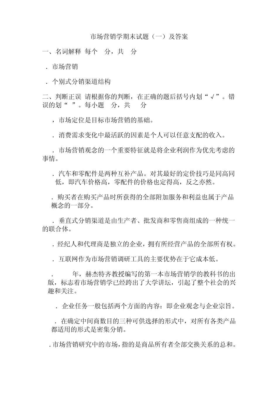 市场营销学期末试题及答案_第1页