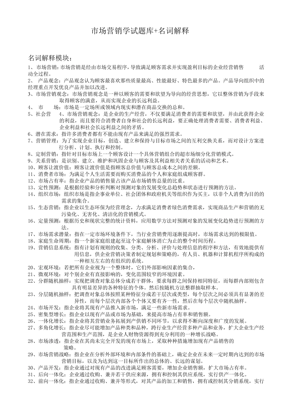 市场营销学试题+名词解释_第1页