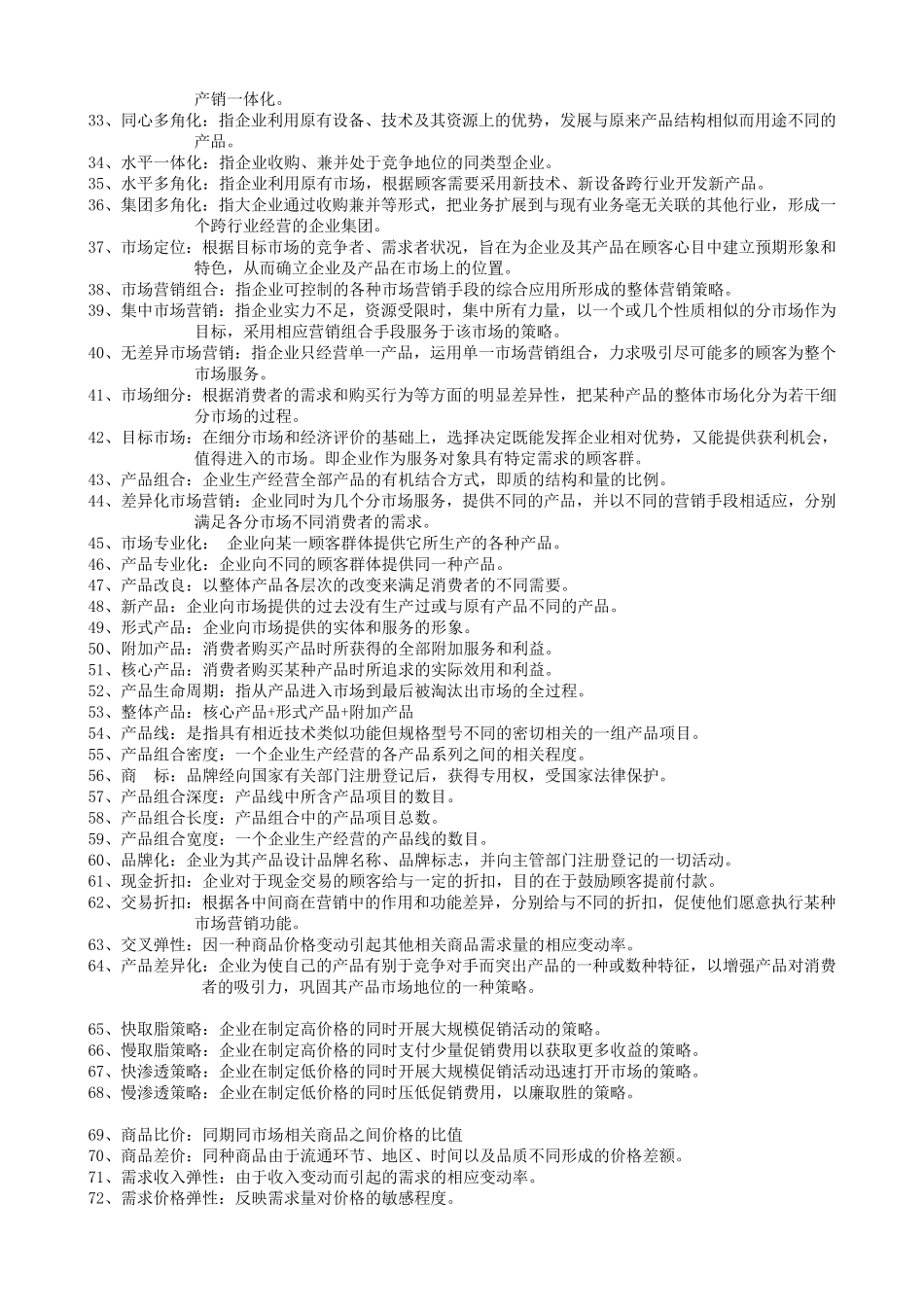 市场营销学试题+名词解释_第2页