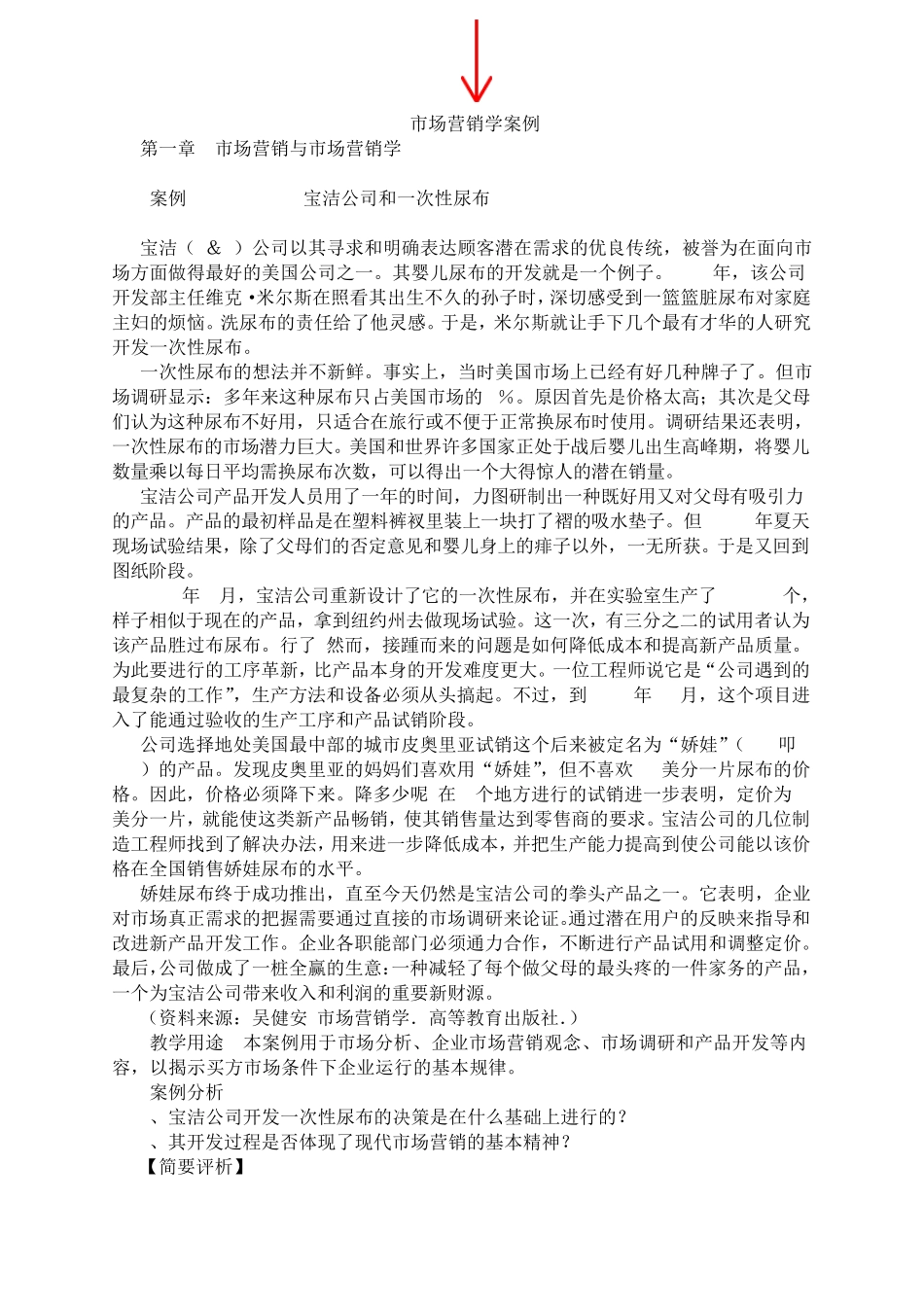 市场营销学经典案例(涵盖了市场营销学全面经典的案例)_第1页