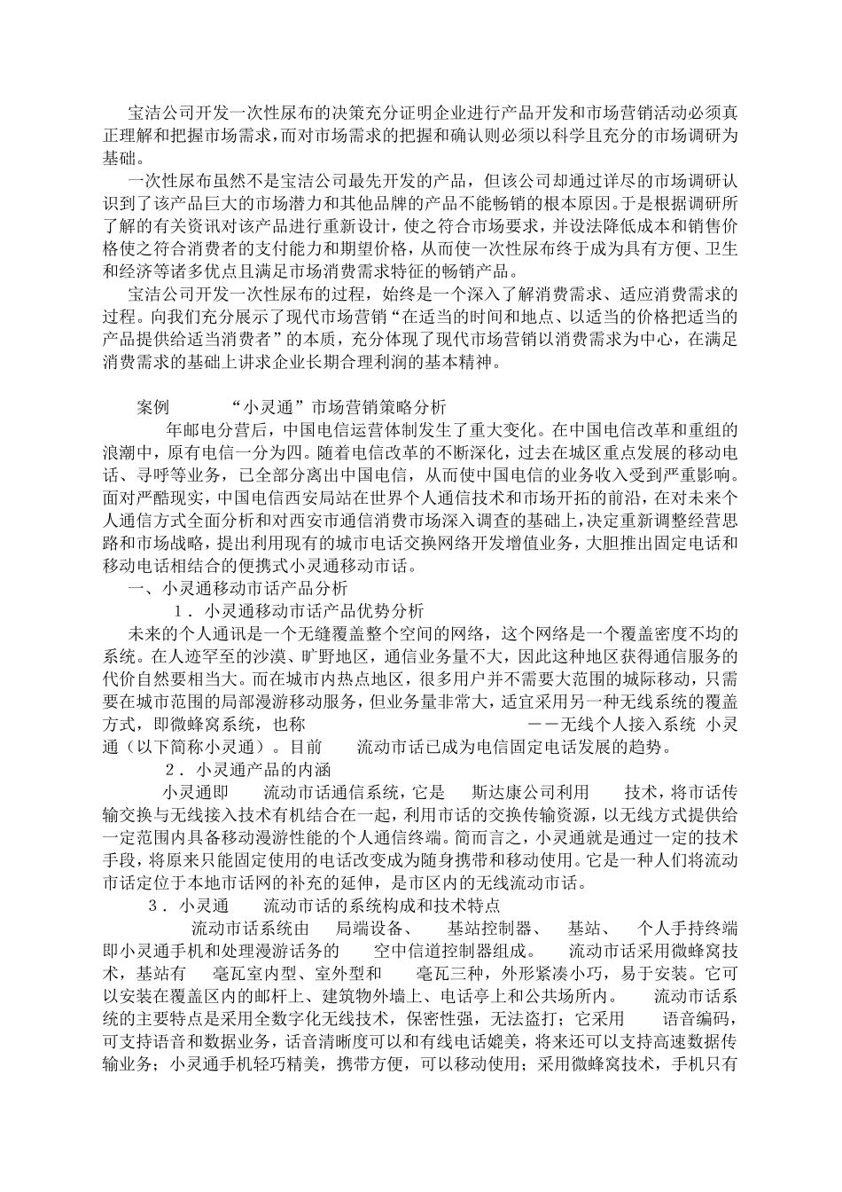市场营销学经典案例(涵盖了市场营销学全面经典的案例)_第2页