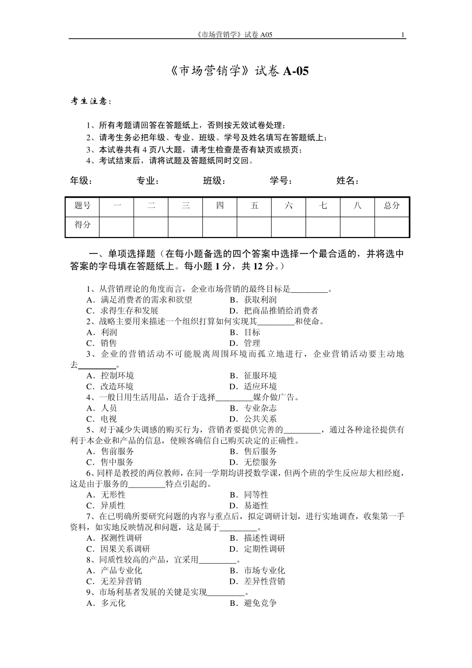 市场营销学试题及其答案(浙大城院)_第1页