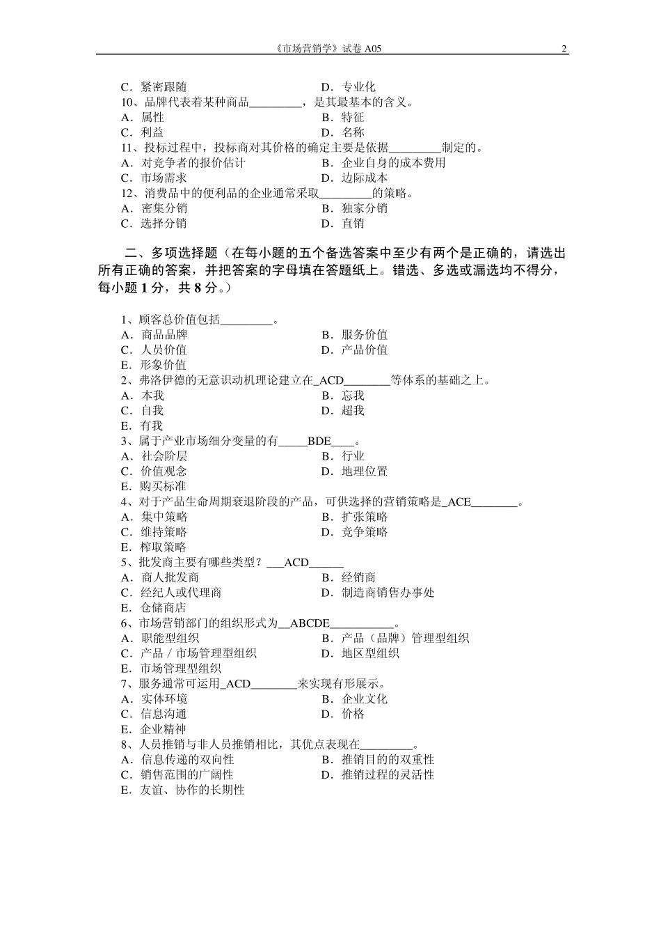 市场营销学试题及其答案(浙大城院)_第2页