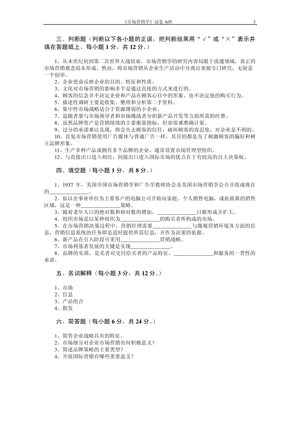 市场营销学试题及其答案(浙大城院)_第3页