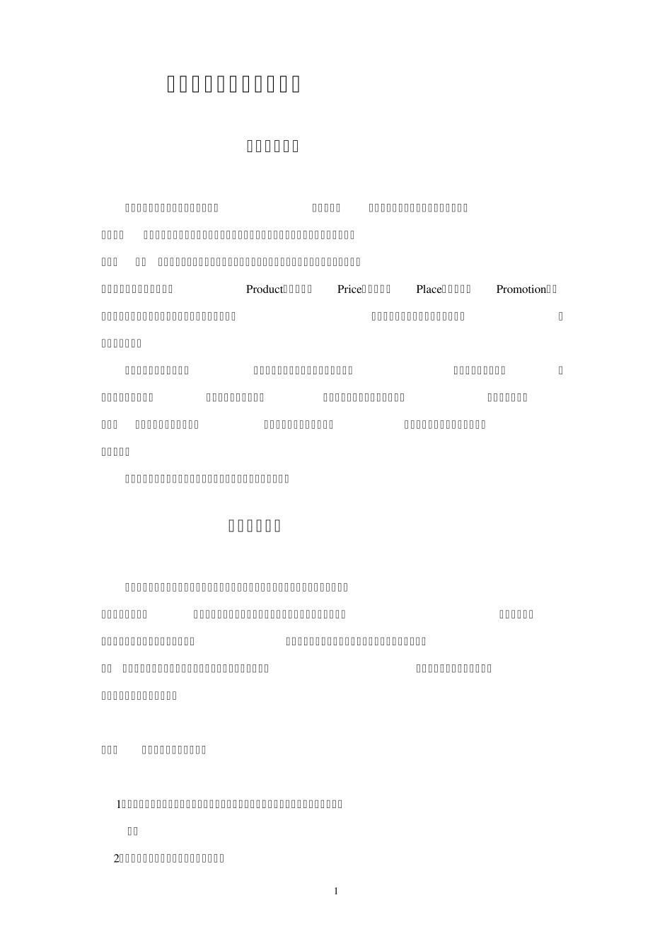 市场营销学课程教学大纲_第1页