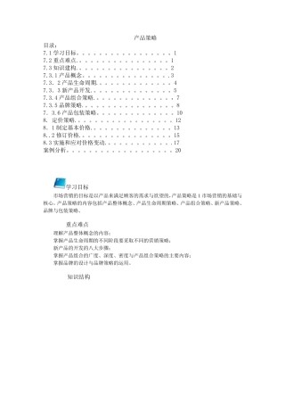 市场营销教案产品策略
