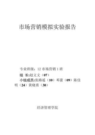 市场营销模拟实验报告
