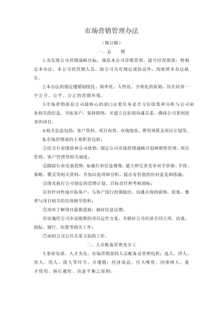 市场营销管理办法