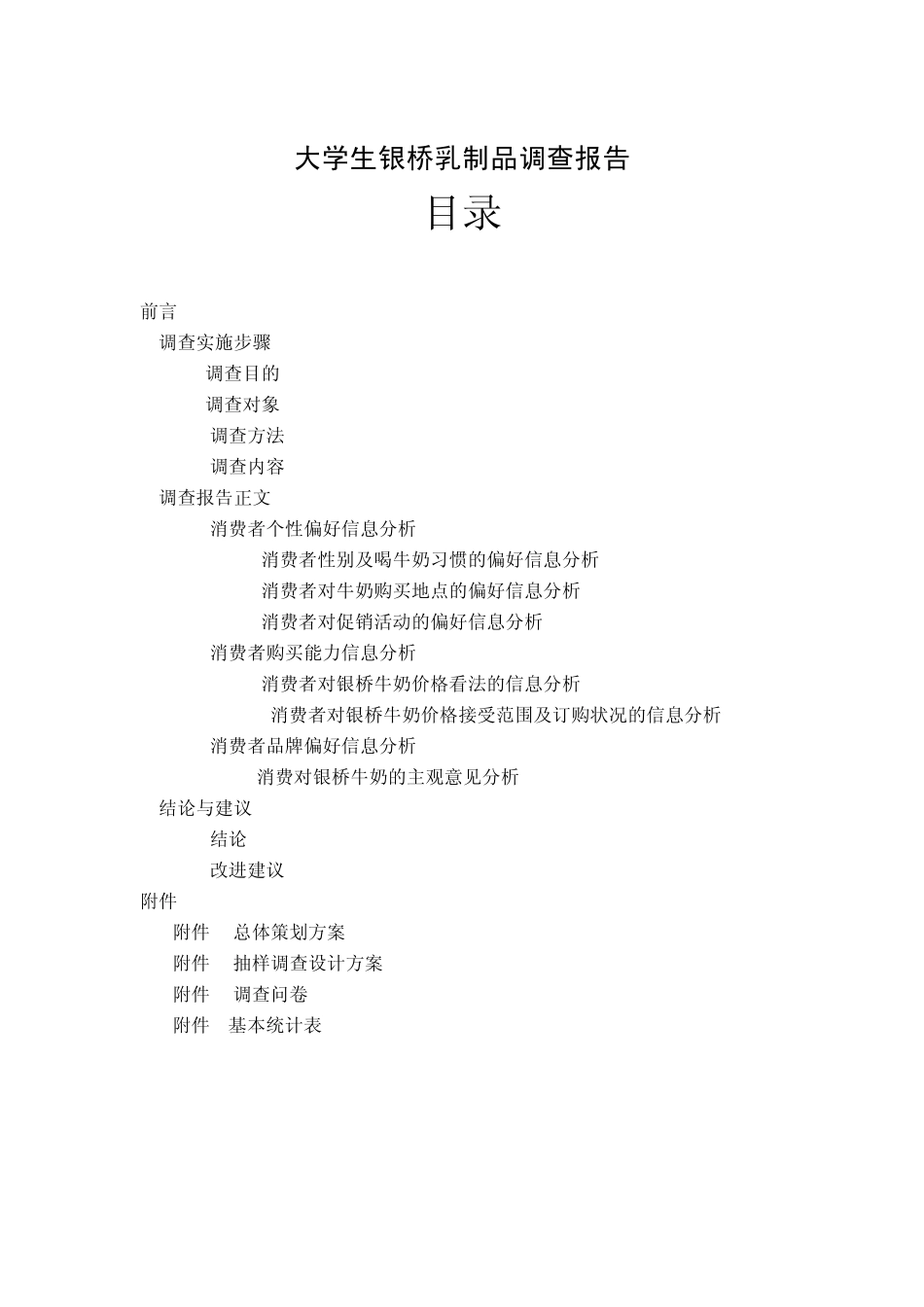 市场调查与预测报告_第2页