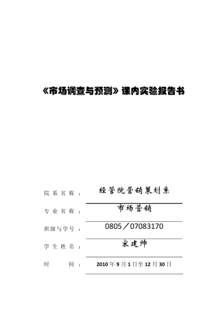 市场调查与预测报告