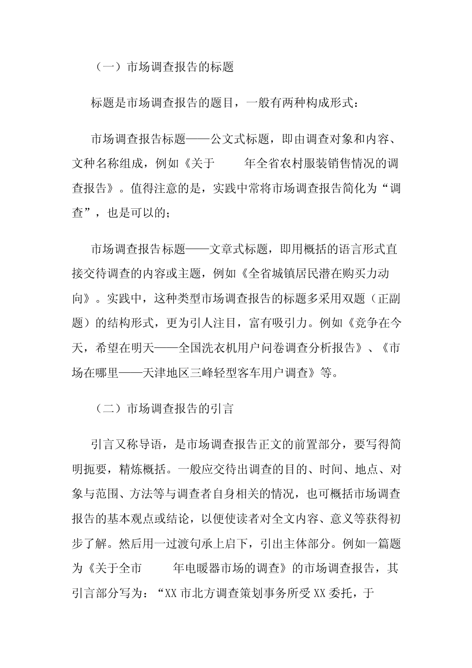 市场调查报告格式及写作技巧_第2页