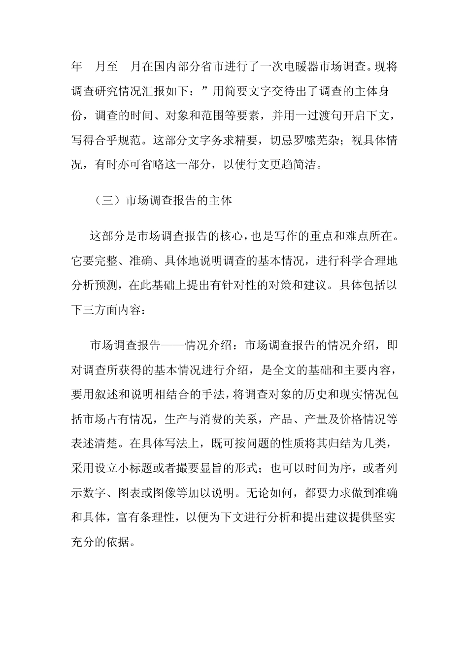 市场调查报告格式及写作技巧_第3页