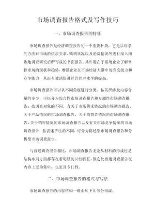 市场调查报告格式及写作技巧