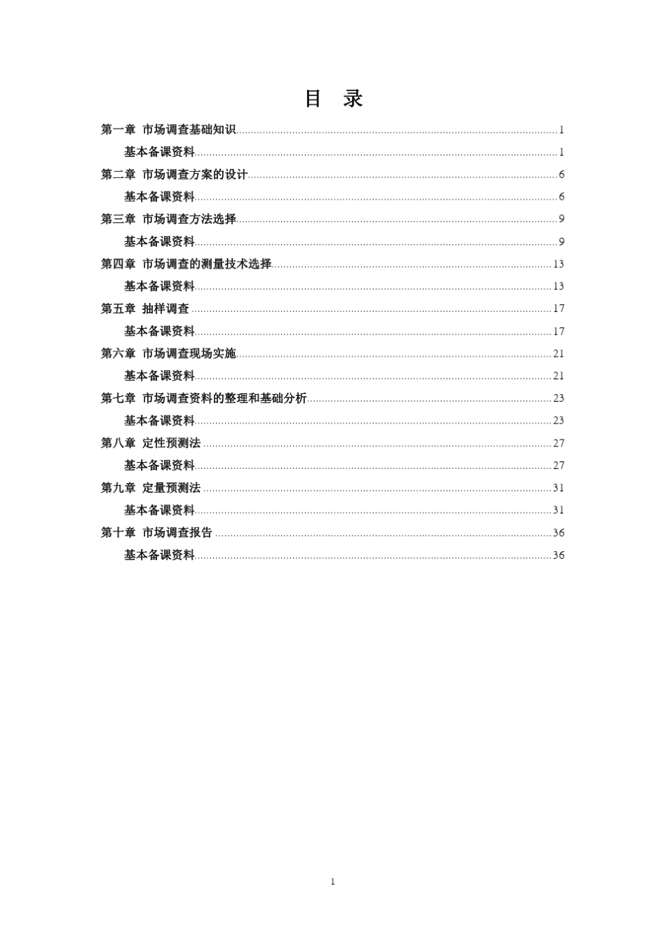 市场调查与预测教案_第2页